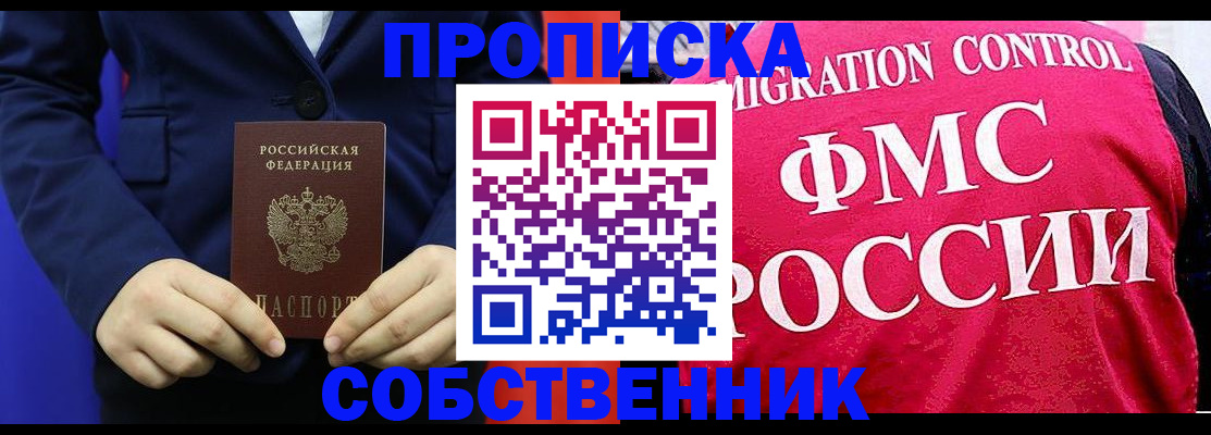 прописка в Черногорске